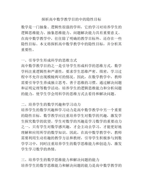 探析高中数学教学目的中的隐性目标