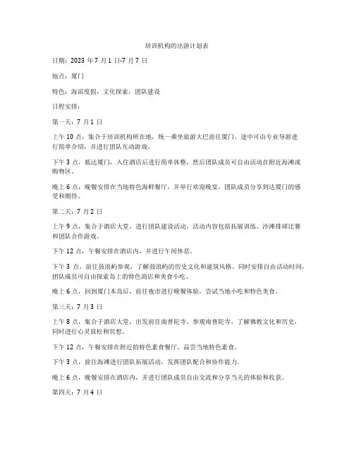培训机构的出游计划表