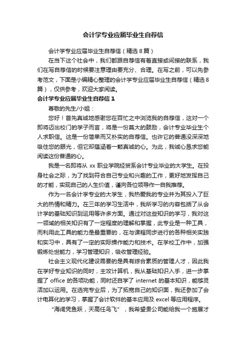 会计学专业应届毕业生自荐信（精选8篇）