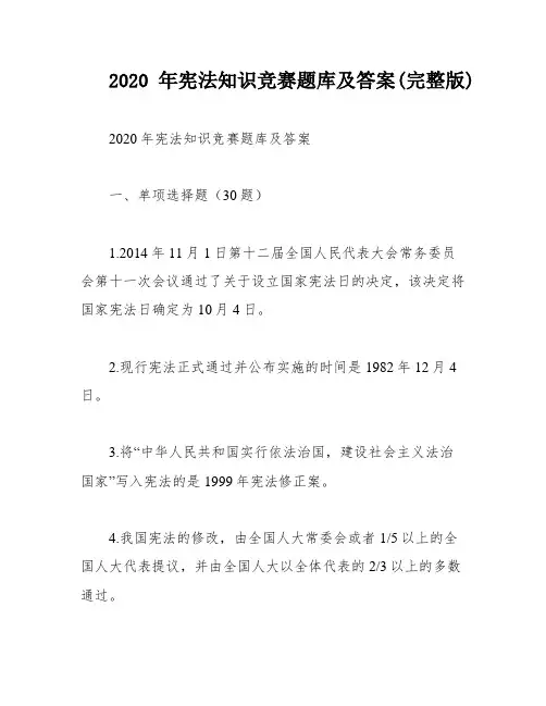 2020年宪法知识竞赛题库及答案(完整版)
