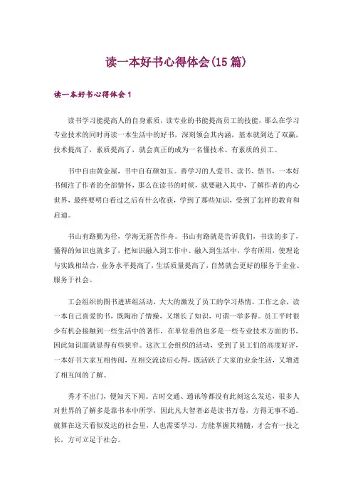 读一本好书心得体会(15篇)
