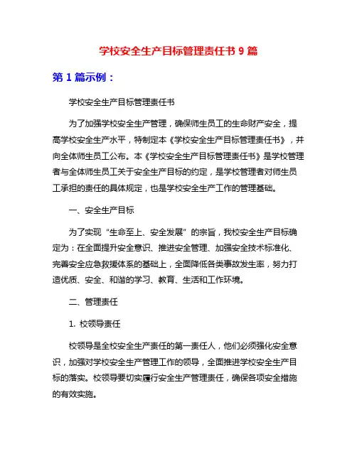 学校安全生产目标管理责任书9篇