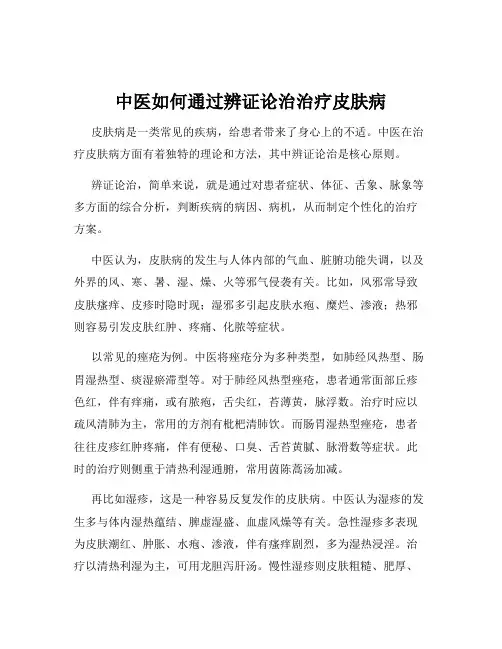 中医如何通过辨证论治治疗皮肤病