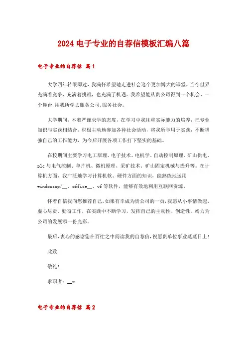 2024电子专业的自荐信模板汇编八篇