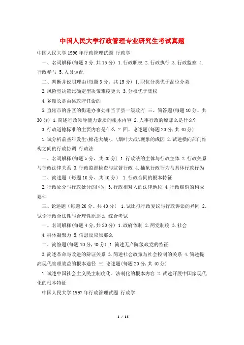 中国人民大学行政管理专业研究生考试真题