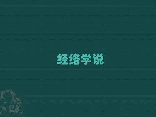 经络学说