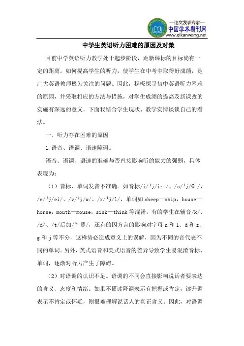 中学生英语听力困难的原因及对策