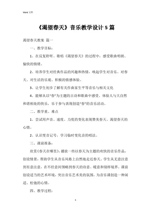 《渴望春天》音乐教学设计5篇