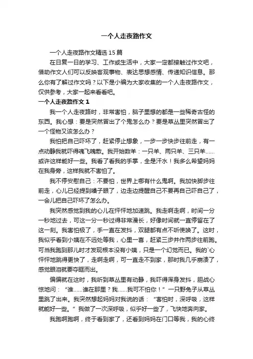 一个人走夜路作文精选15篇