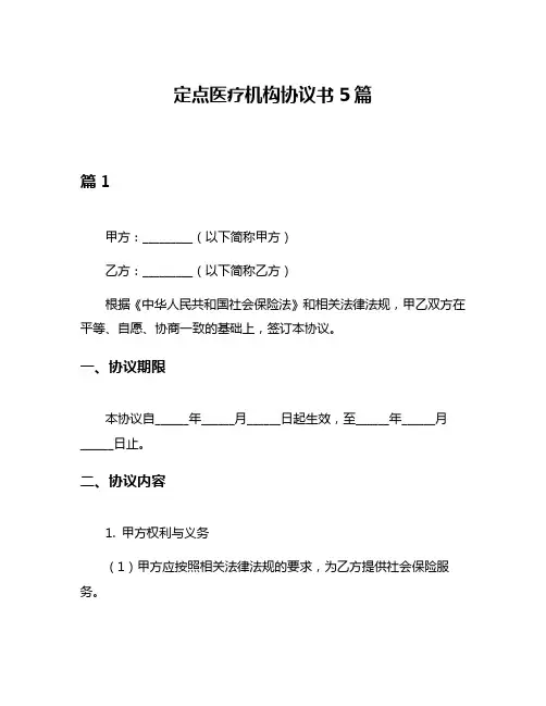 定点医疗机构协议书5篇