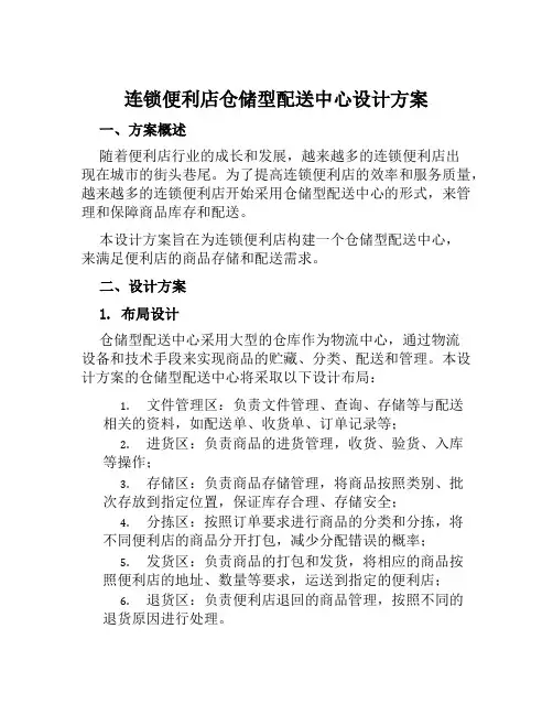 连锁便利店仓储型配送中心设计方案范文