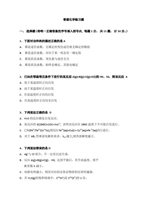 大学普通化学综合练习题1