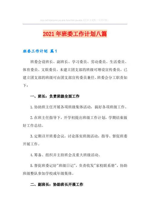 2021年班委工作计划八篇