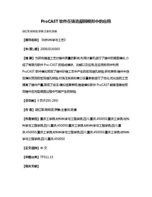 ProCAST软件在铸造凝固模拟中的应用