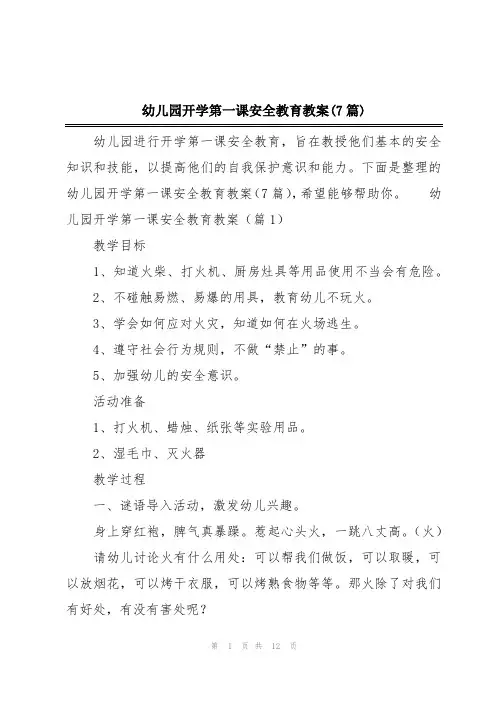 幼儿园开学第一课安全教育教案(7篇)
