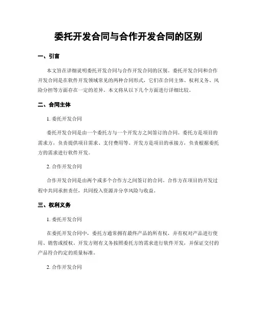 委托开发合同与合作开发合同的区别