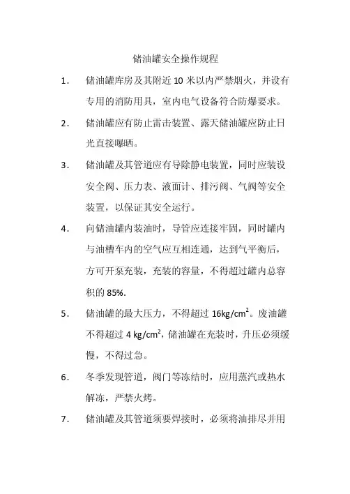 储油罐安全操作规程