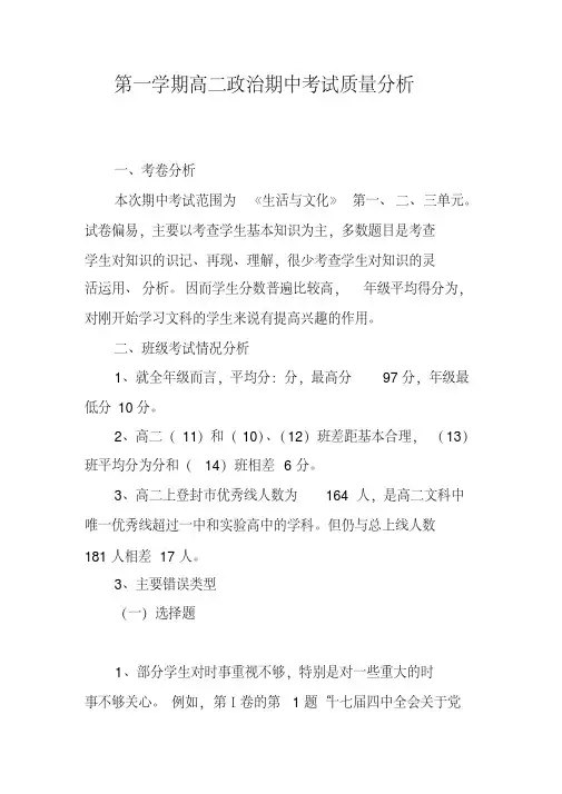第一学期高二政治期中考试质量分析