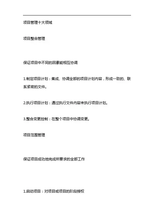 项目管理十大领域