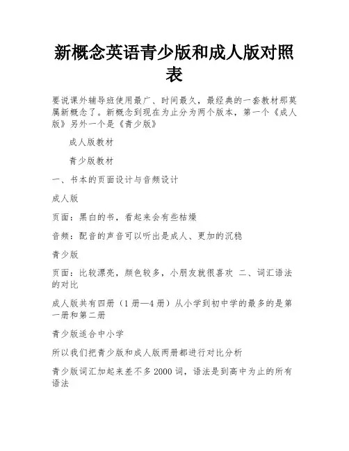 新概念英语青少版和成人版对照表