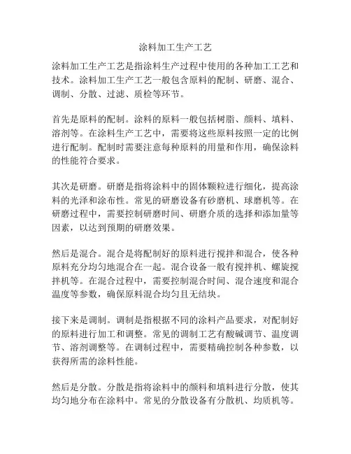 涂料加工生产工艺