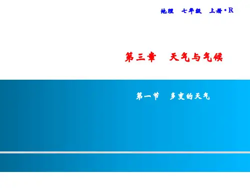 人教版初中地理《多变的天气》上课用PPT