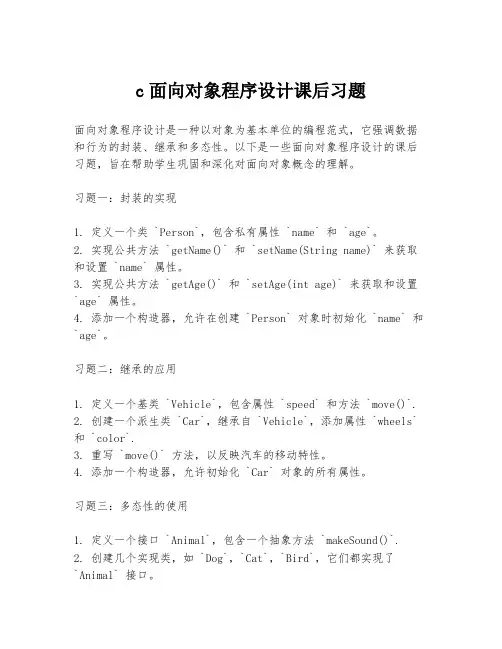c面向对象程序设计课后习题