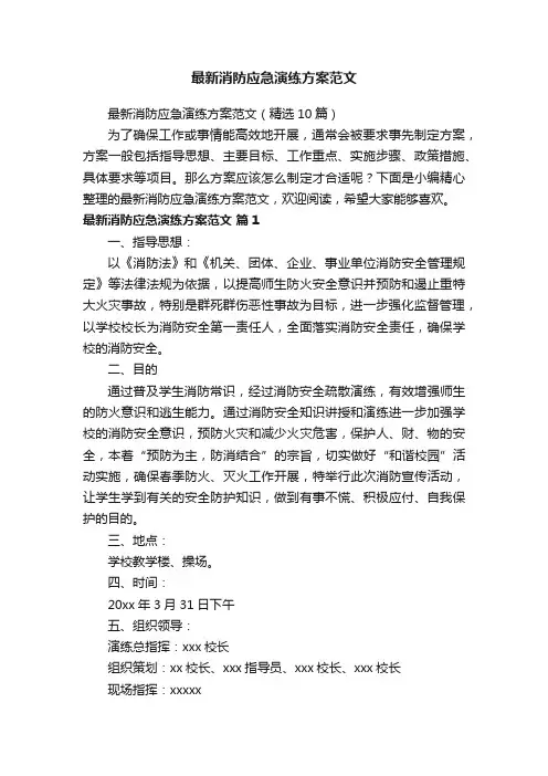 最新消防应急演练方案范文（精选10篇）