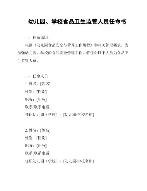 幼儿园、学校食品卫生监管人员任命书