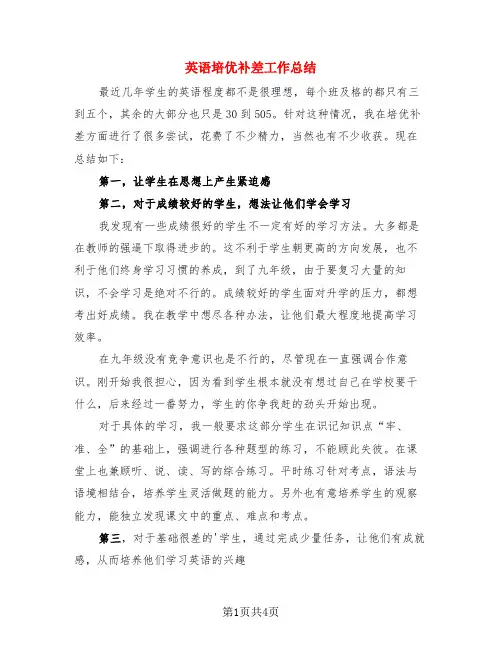 英语培优补差工作总结(二篇)