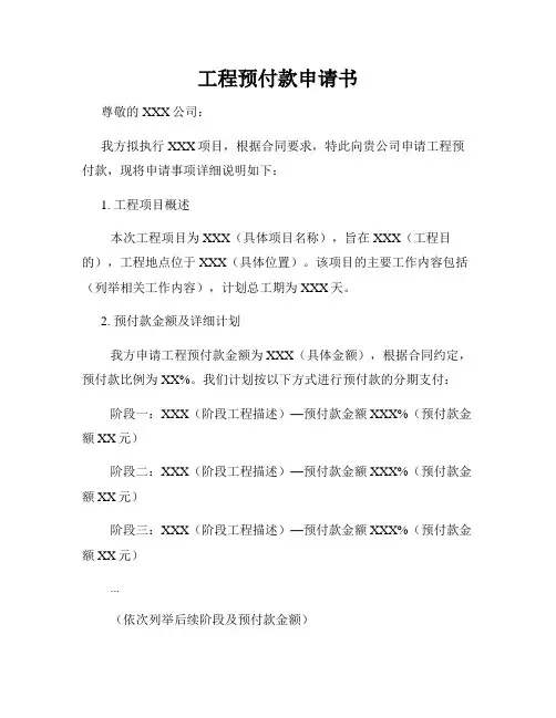 工程预付款申请书