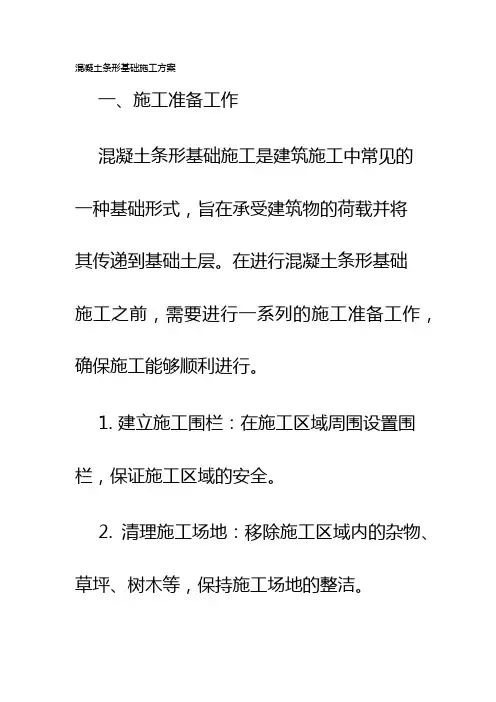 混凝土条形基础施工方案
