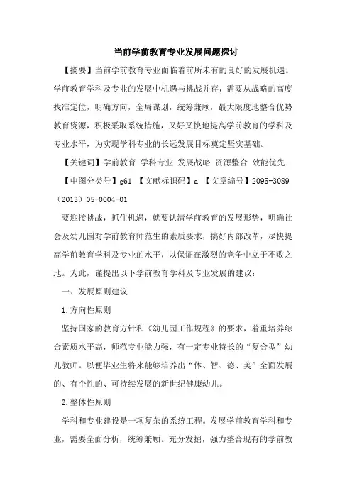 当前学前教育专业发展问题探讨