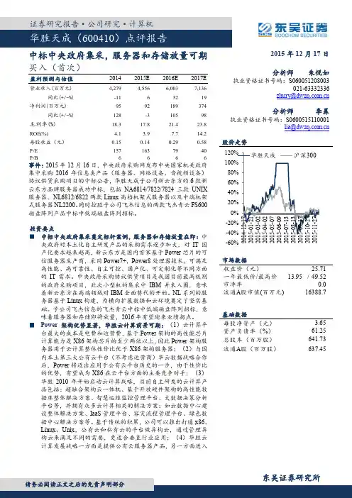 华胜天成：服务器和存储放量可期 买入评级