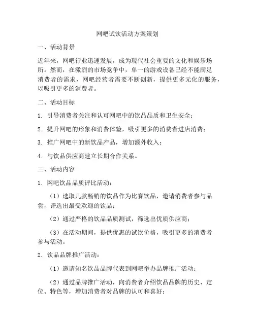 网吧试饮活动方案策划