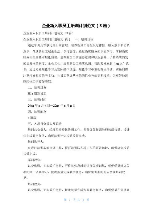 企业新入职员工培训计划范文(3篇)