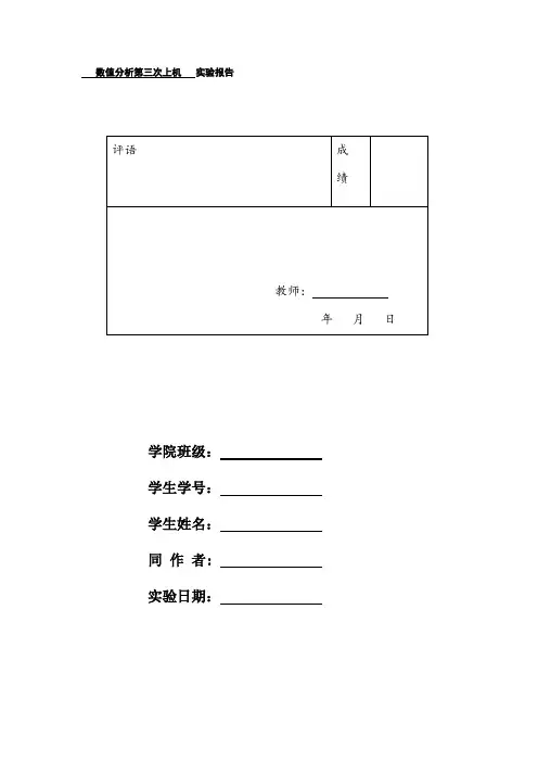 数值分析上机第七章+第九章