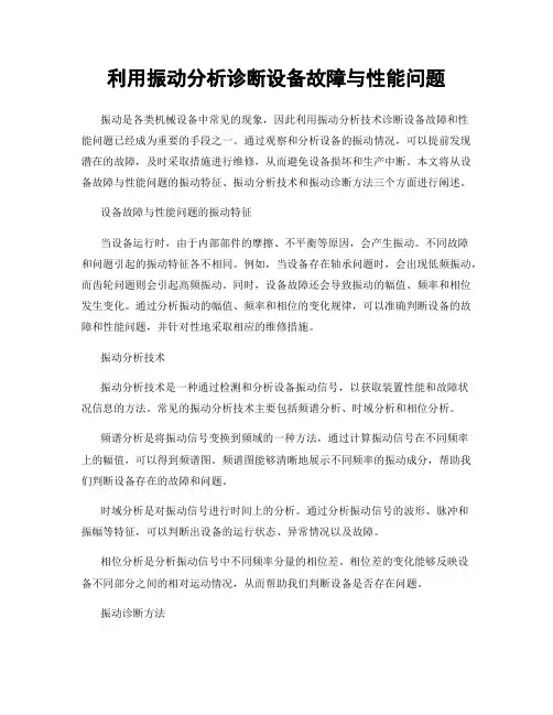 利用振动分析诊断设备故障与性能问题