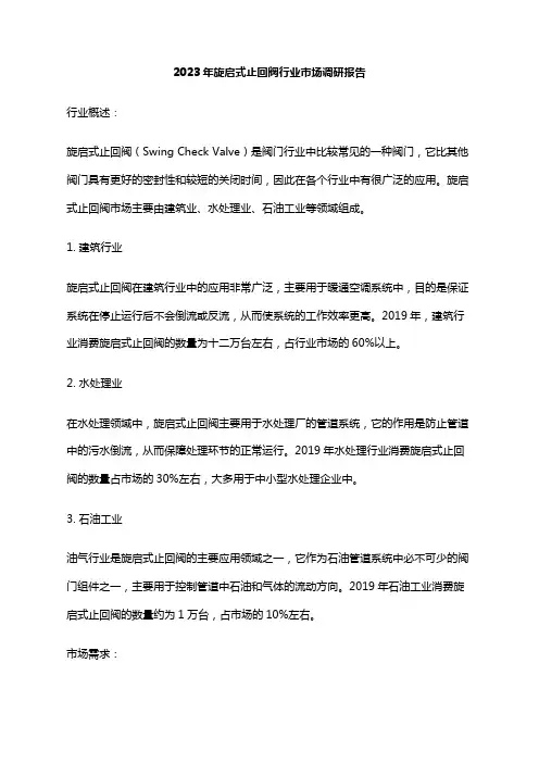 2023年旋启式止回阀行业市场调研报告