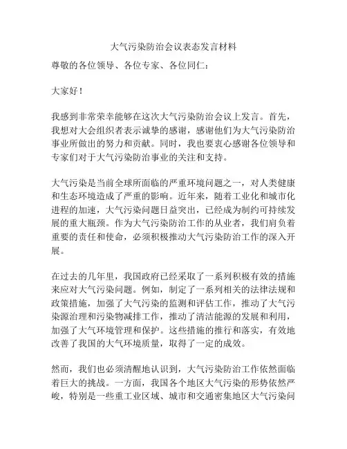 大气污染防治会议表态发言材料