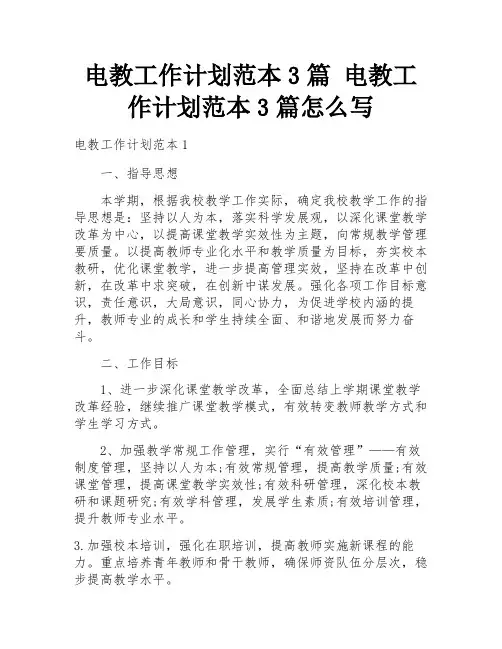 电教工作计划范本3篇 电教工作计划范本3篇怎么写