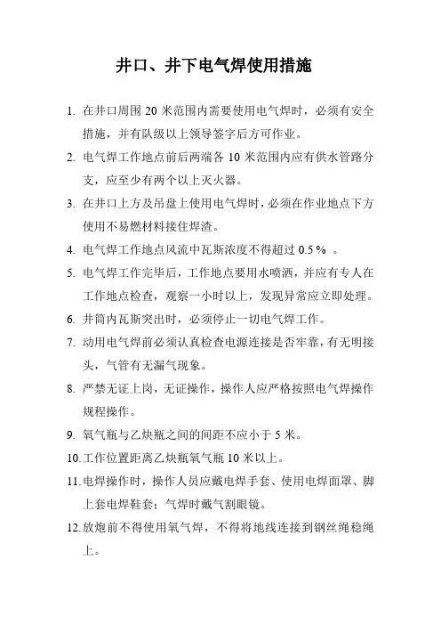 井口电气焊使用安全措施