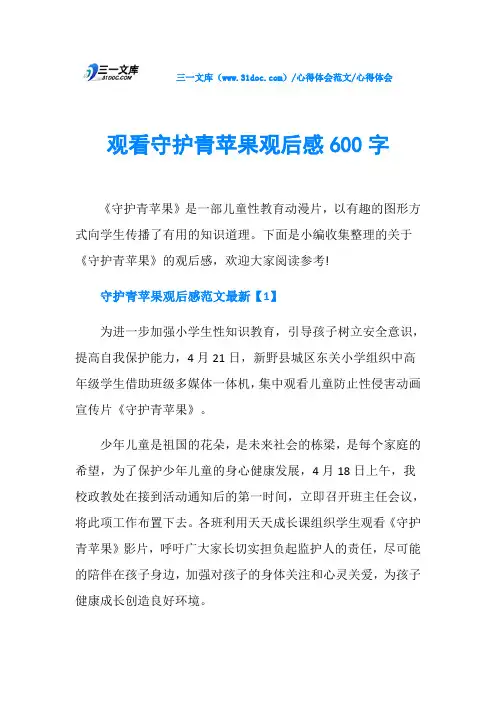 心得体会观看守护青苹果观后感600字