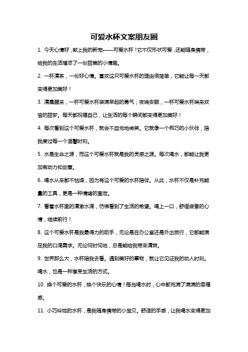 可爱水杯文案朋友圈