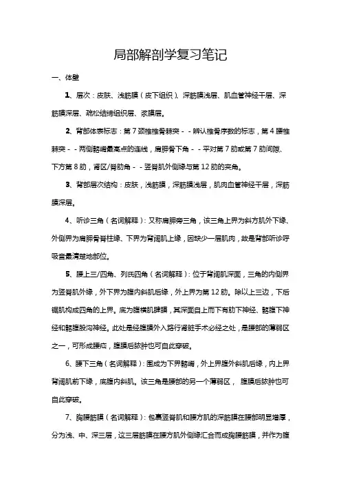 局部解剖学复习提纲