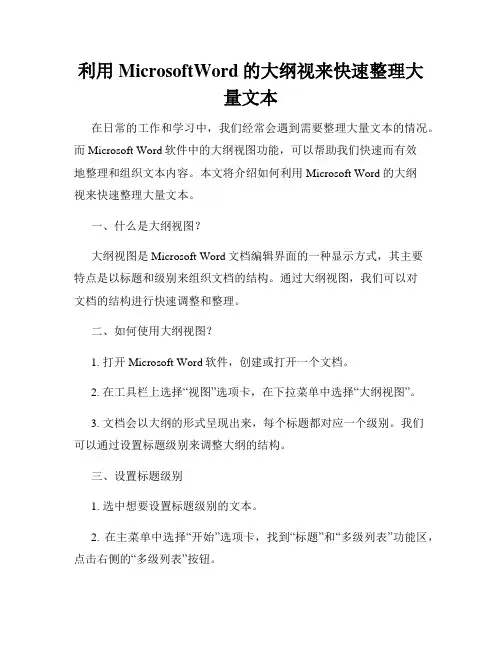 利用MicrosoftWord的大纲视来快速整理大量文本