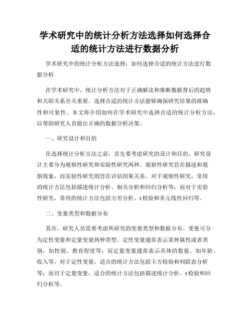 学术研究中的统计分析方法选择如何选择合适的统计方法进行数据分析