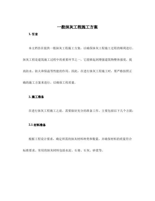 一般抹灰工程施工方案