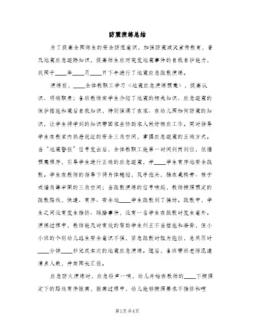 防震演练总结（2篇）