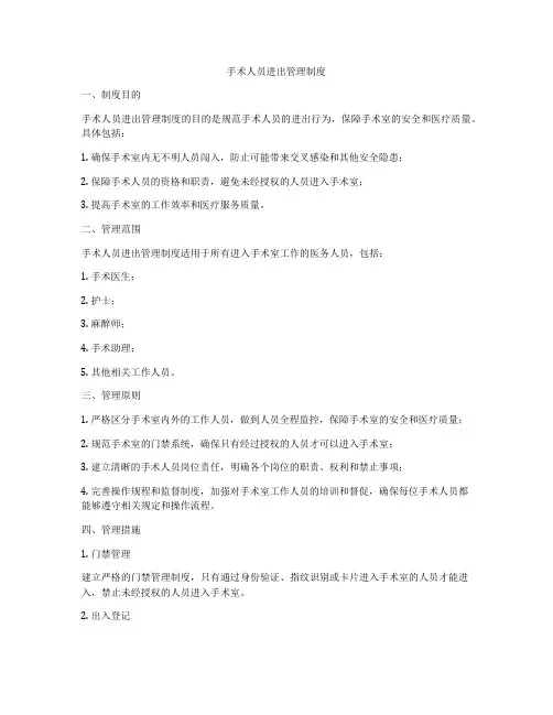 手术人员进出管理制度